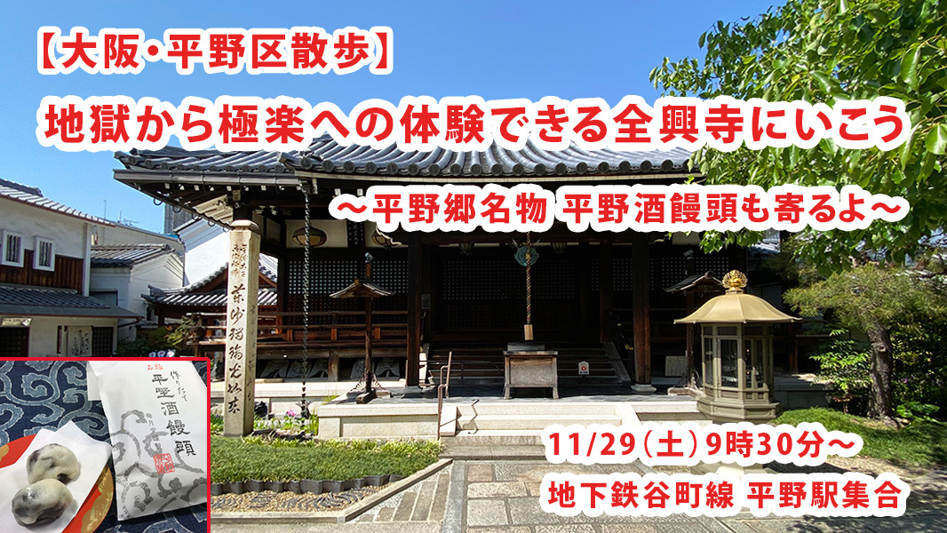 【平野区散歩】地獄から極楽への体験できる全興寺とと杭全神社を巡りながら散歩しよう