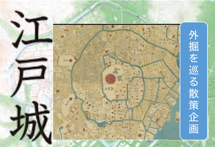 【3周年キャンペーン第三弾】江戸城　外堀巡りに行こう（最安価格でお試し参加もOK）