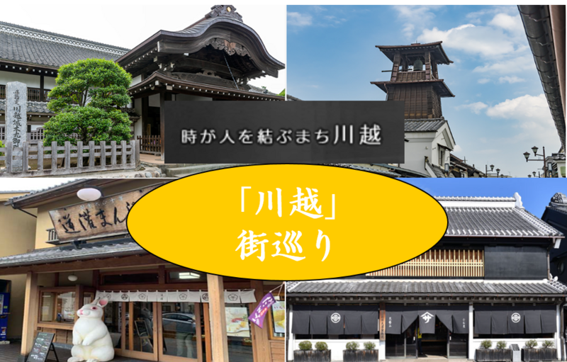 【昨年に続き、蔵の街に！】川越　街巡り（説明・解説あり）