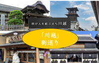 【昨年に続き、蔵の街に！】川越　街巡り（説明・解説あり）