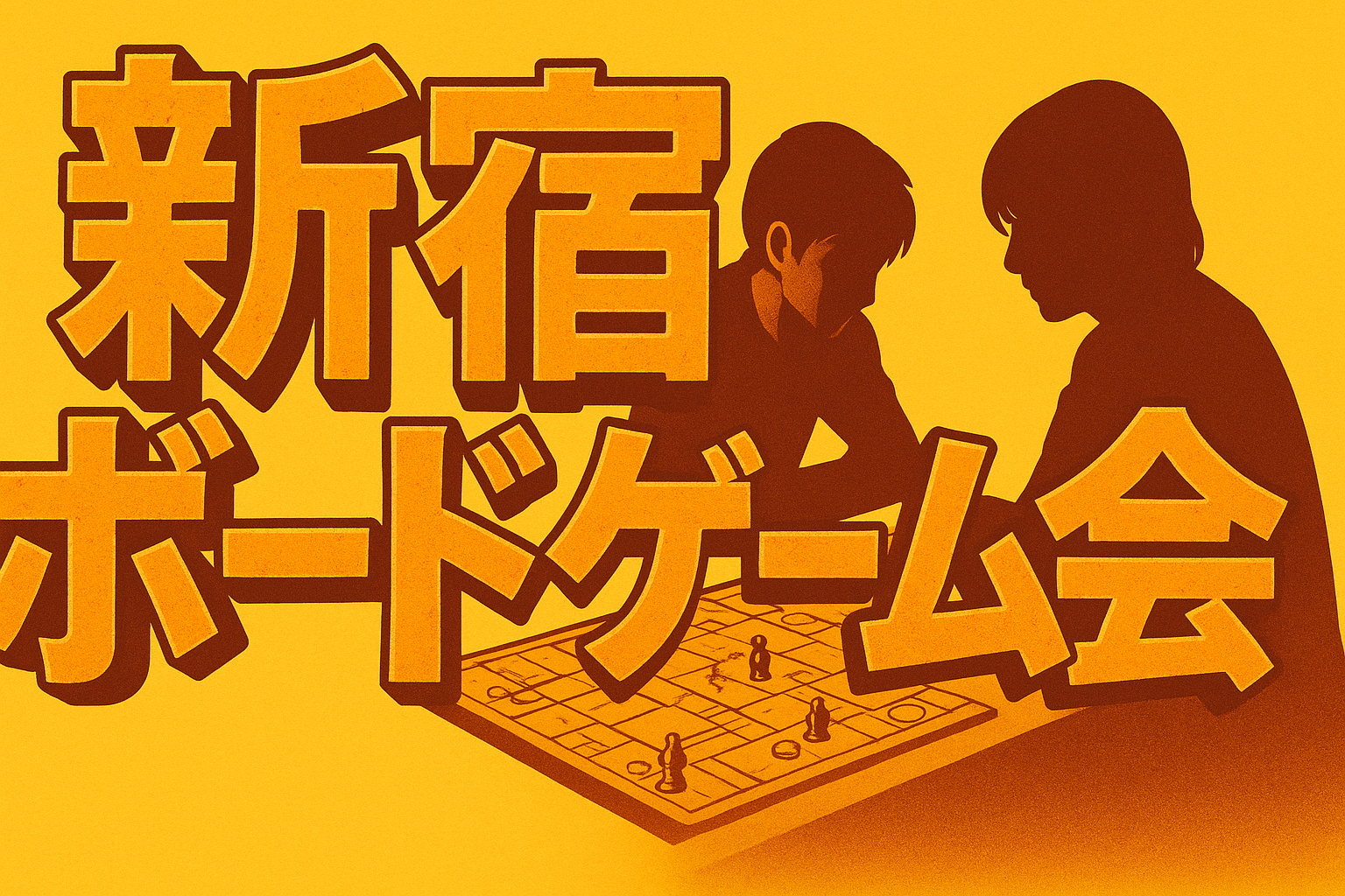 【新宿】新宿ボードゲーム会【中量級で遊ぼう】