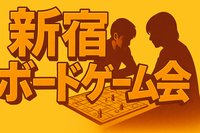 【新宿】新宿ボードゲーム会【中量級で遊ぼう】