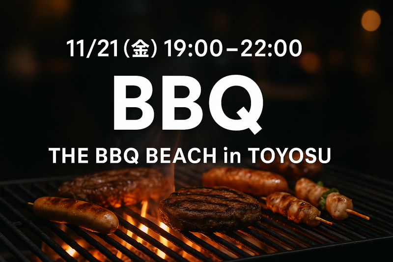 【11/21(金)19時〜🔥】BBQインストラクター主催バーベキュー✨@THE BBQ BEACH in TOYOSU