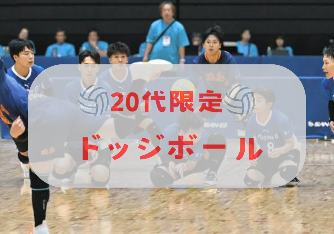 【20代限定】飯田橋ドッジボール🤾‍♂️