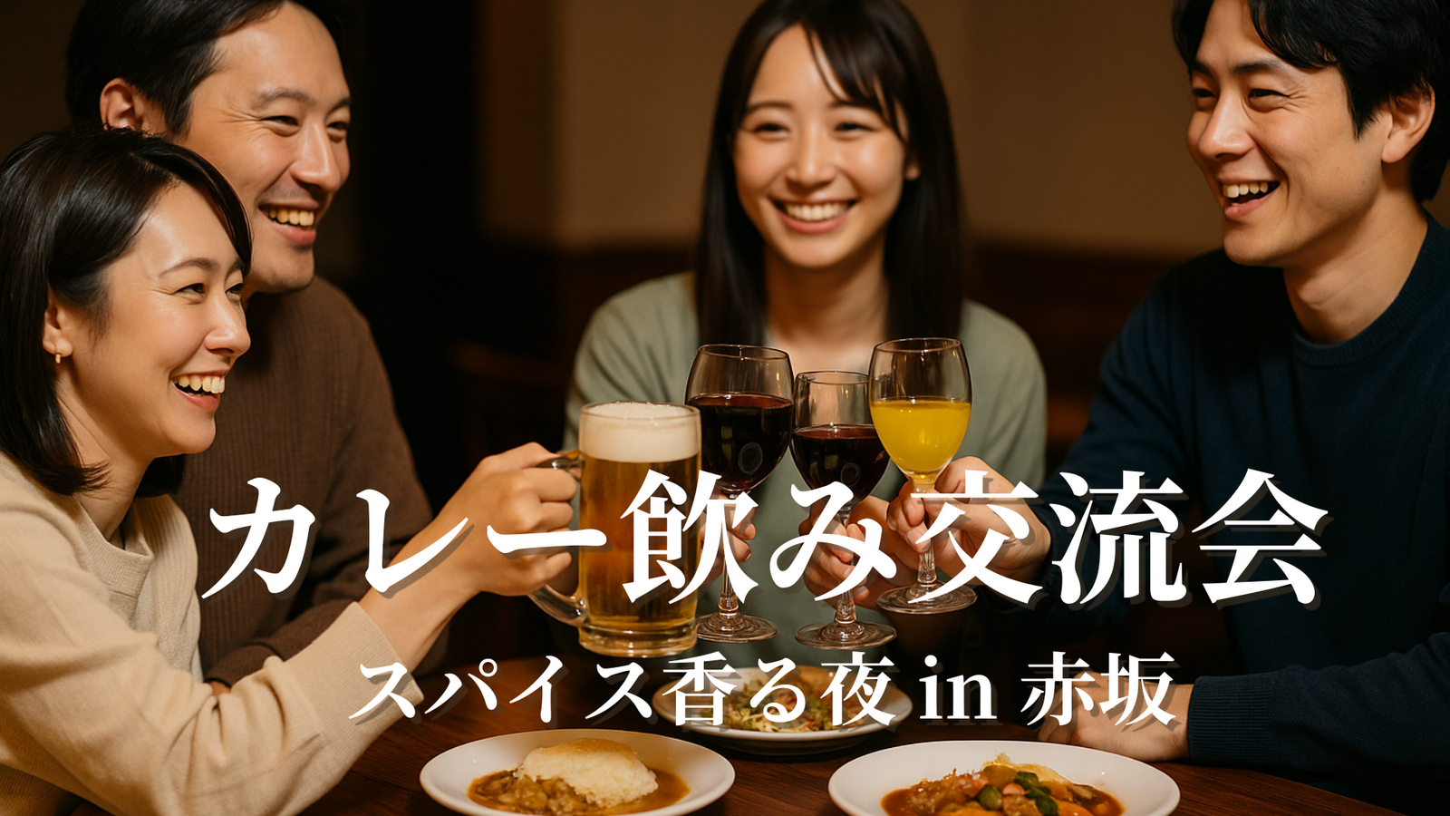 🍛赤坂カレー🍷飲み交流会✨女性も歓迎✨お気軽一人参加OK🍴グルメインフルエンサー主催