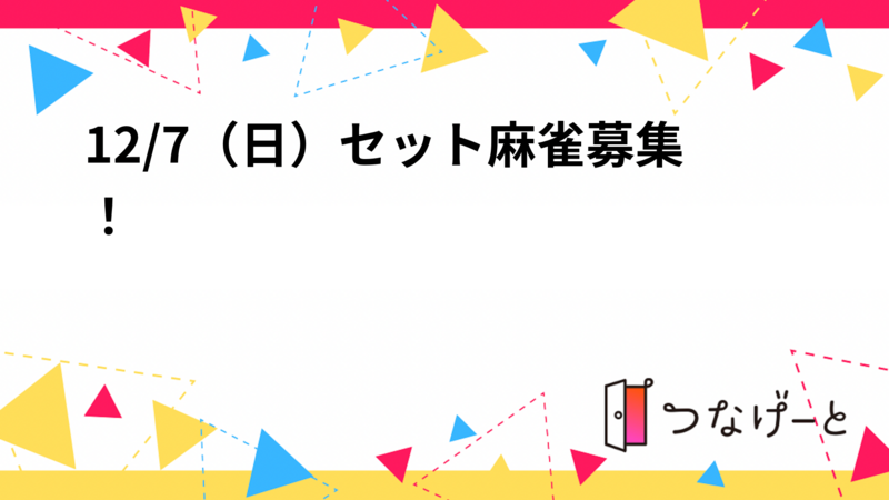 12/7（日）セット麻雀募集！