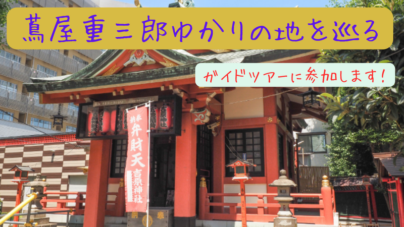 蔦屋重三郎ゆかりの地を巡るガイドツアーに参加してみよう⛩️鷲神社の「酉の市」にも立ち寄る予定です！