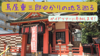 蔦屋重三郎ゆかりの地を巡るガイドツアーに参加してみよう⛩️鷲神社の「酉の市」にも立ち寄る予定です！