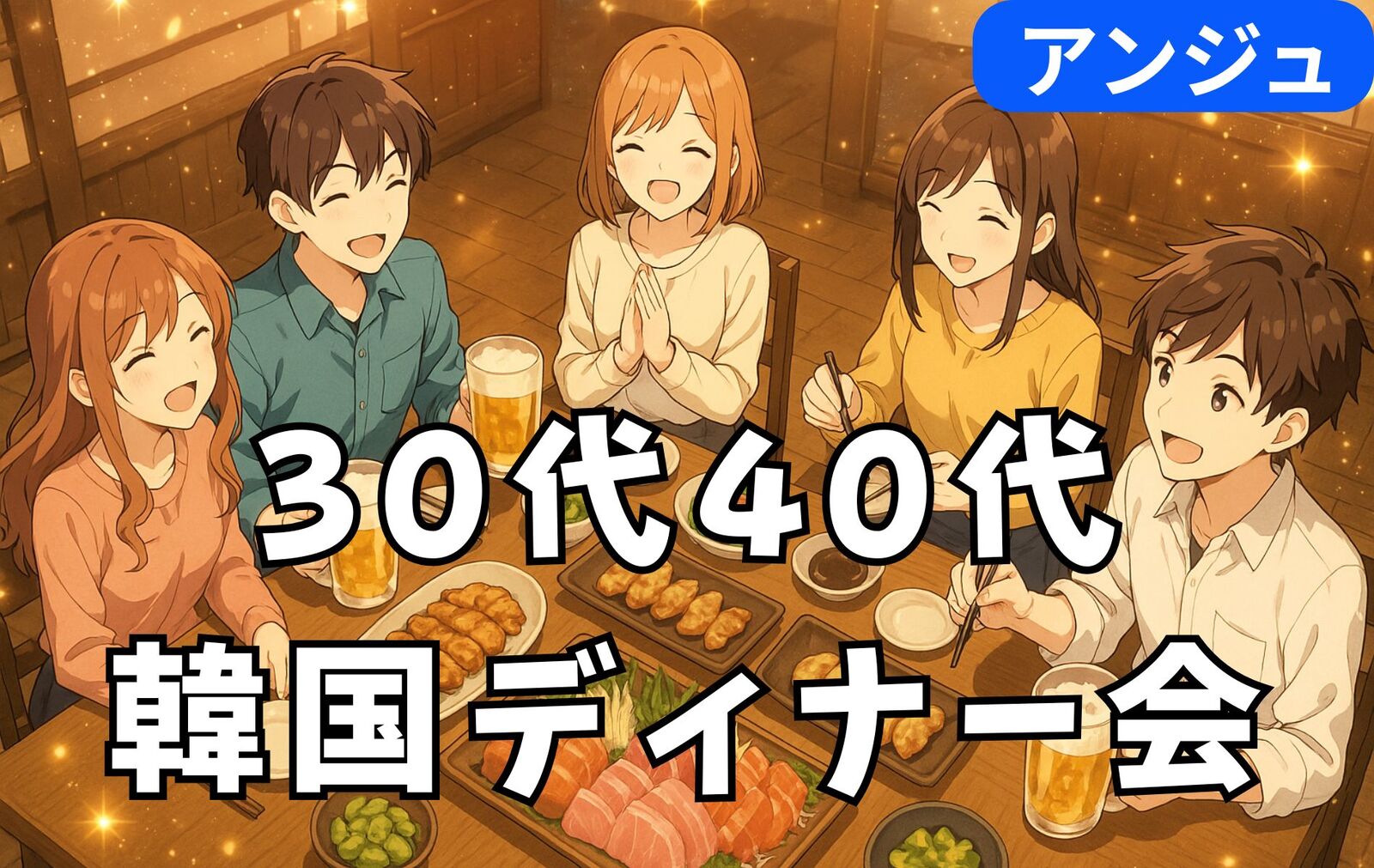 【30代40代】✨年末ゆる韓ディナー会✨初参加の方大歓迎😄