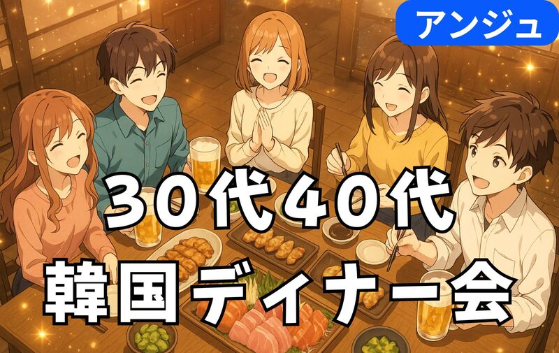 【30代40代】✨年末ゆる韓ディナー会✨初参加の方大歓迎😄