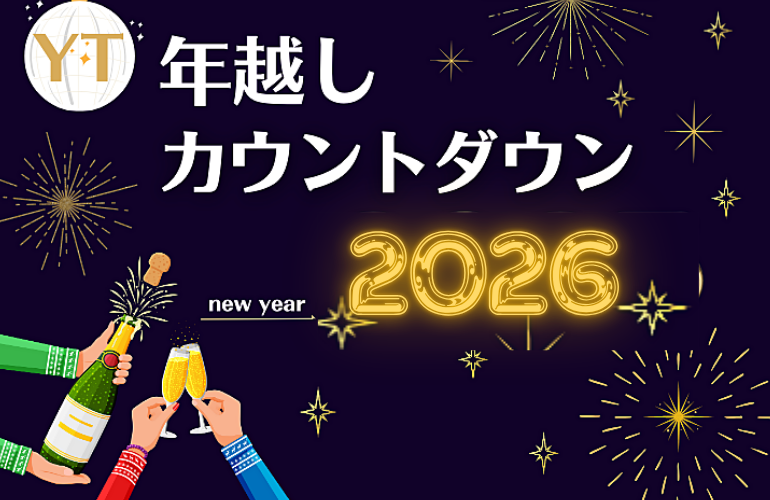 さらば2025！年越しカウントダウン飲み会🥂