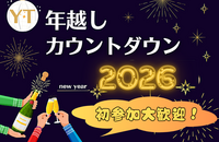 【初参加大歓迎♪】さらば2025！年越しカウントダウン飲み会🥂