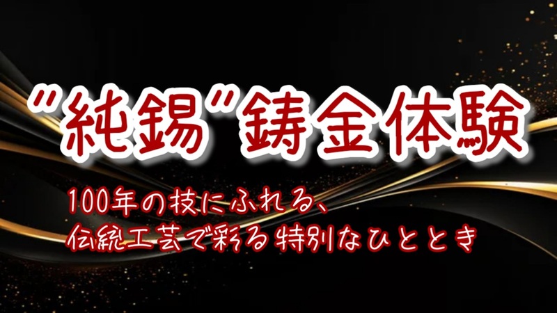 【"純錫"鋳金体験★100年の技にふれる、伝統工芸に挑戦！】