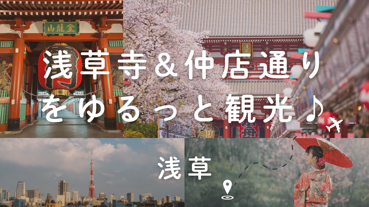 🍡【上京20代向け】浅草おでかけ会🎐浅草寺＆仲見世通りをゆるっと観光