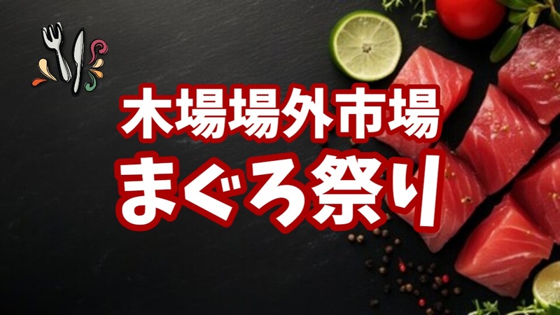【木場場外市場まぐろ祭り★活気ある店内で味わう特別なまぐろ体験】