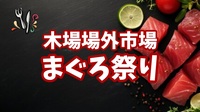 【木場場外市場まぐろ祭り★活気ある店内で味わう特別なまぐろ体験】