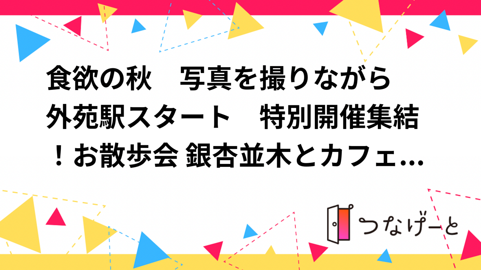 食欲の秋　写真を撮りながら　外苑駅スタート　特別開催集結！お散歩会 銀杏並木とカフェ雑貨巡り