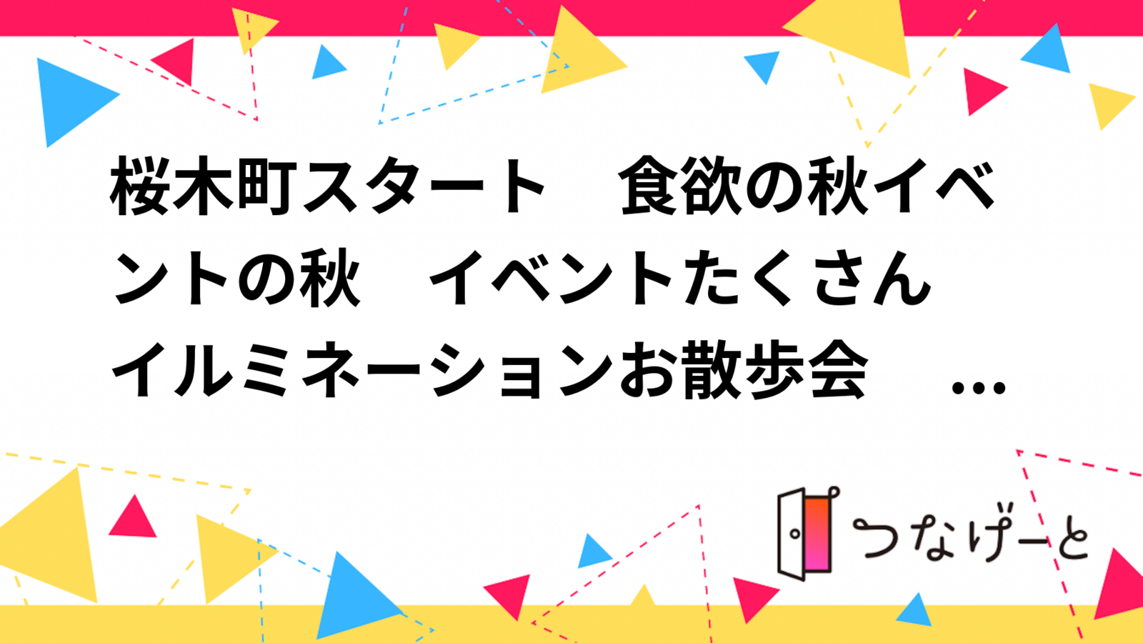 桜木町スタート　食欲の秋イベントの秋　イベントたくさん イルミネーションお散歩会 　楽しい美味しい食べ歩きも