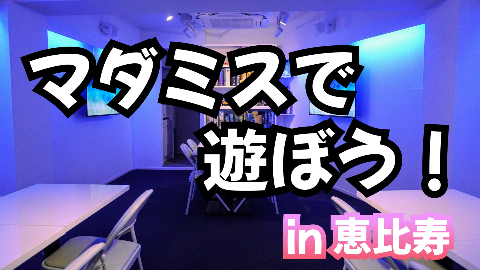 【優しい死神の席】恵比寿のお洒落空間でマーダーミステリーしよう！【🔰大歓迎❗️】