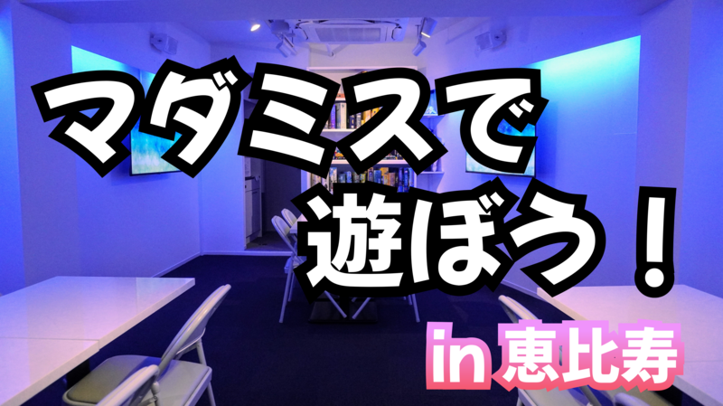 【優しい死神の席】恵比寿のお洒落空間でマーダーミステリーしよう！【🔰大歓迎❗️】