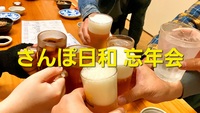 さんぽ日和 忘年会｜歩いた一年を、笑顔で締めくくろう🍶