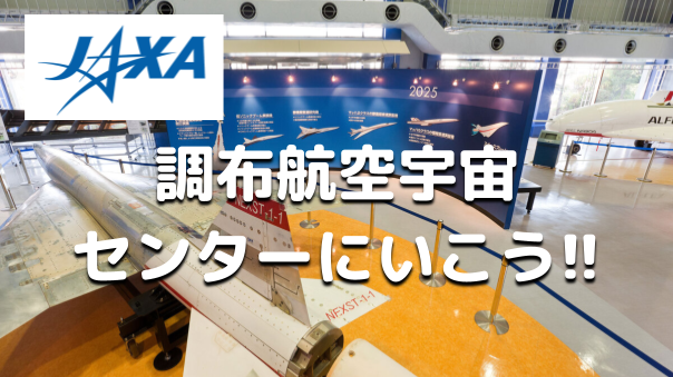 JAXA調布航空宇宙センターの展示をじっくりみてみよう！（解説付き）