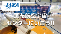 JAXA調布航空宇宙センターの展示をじっくりみてみよう！（解説付き）