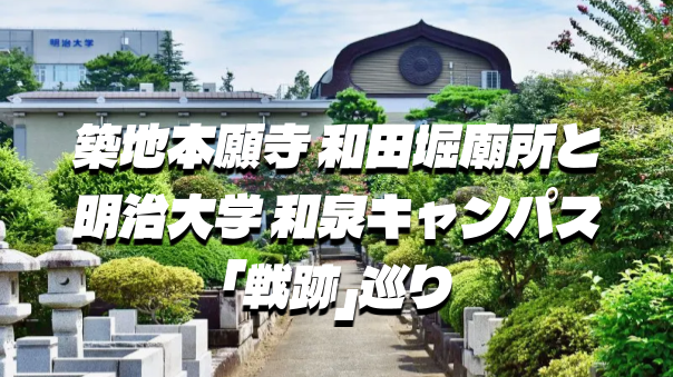 明大前駅周辺の戦跡、遺構、大学キャンパス、和田堀廟所などをブラタモリっぽく歩きます