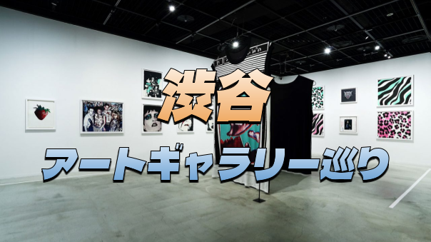 渋谷でアートギャラリー巡りをしてみよう！
