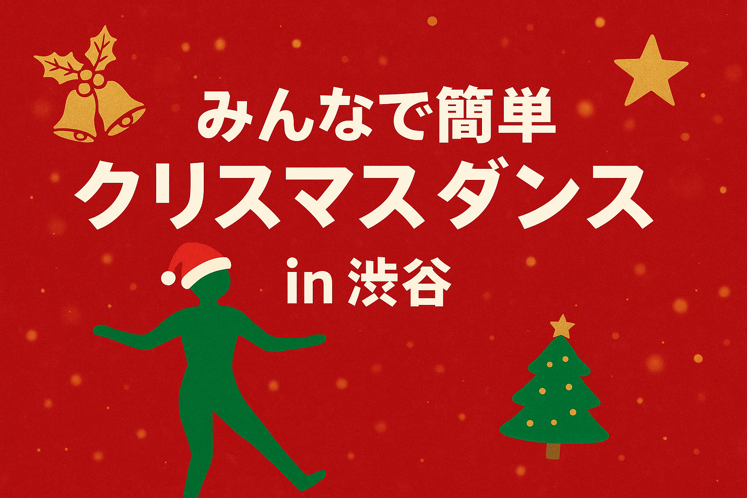 【初心者歓迎🔰】みんなでわいわい！簡単なクリスマスダンスを踊る交流イベント💃🎅in 渋谷