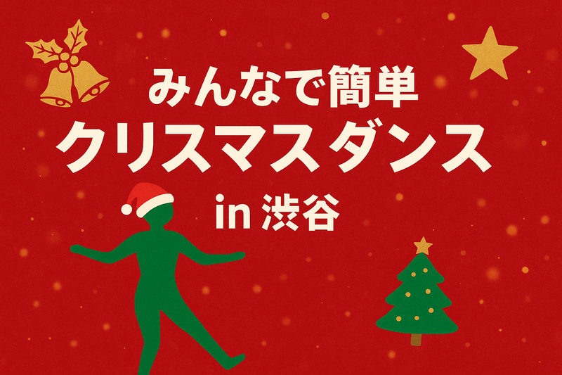 【初心者歓迎🔰】みんなでわいわい！簡単なクリスマスダンスを踊る交流イベント💃🎅in 渋谷
