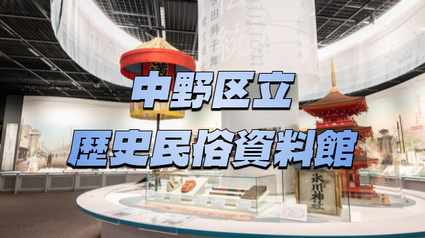 （解説付き）中野の史跡巡りと歴史民俗資料館にいこう！
