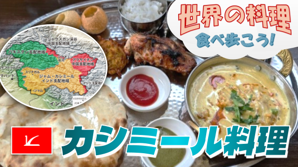 印パ中の国境地帯（紛争地帯）「カシミール」の料理の店にいこう【世界の料理を食べ歩く会】