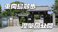 【涅槃図公開】晴河山法泉寺と東向島をぶらぶらしてみよう！