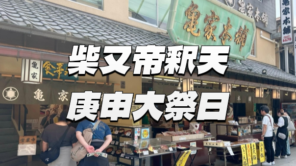 柴又帝釈天で60日に一度の庚申大祭日に行こう！