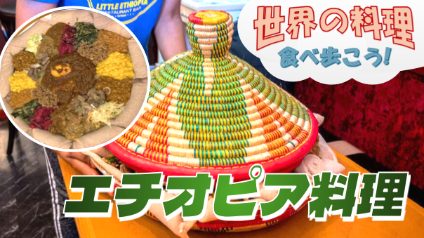 リトルエチオピアと呼ばれる四つ木でエリオピア家庭料理を楽しもう【世界の料理を食べ歩く会】