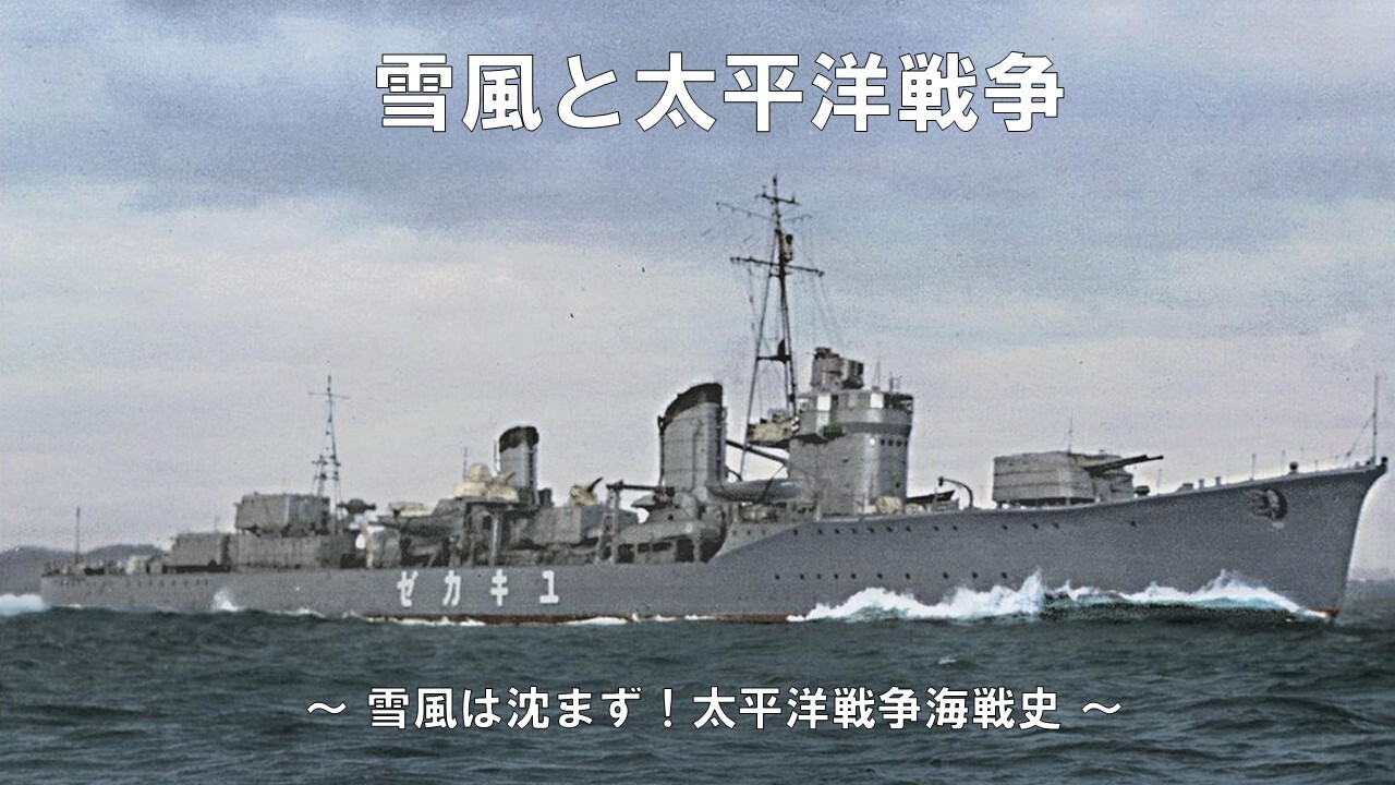 【雪風は沈まず！】 太平洋戦争の展開 & 雪風の一生を学ぼう！
