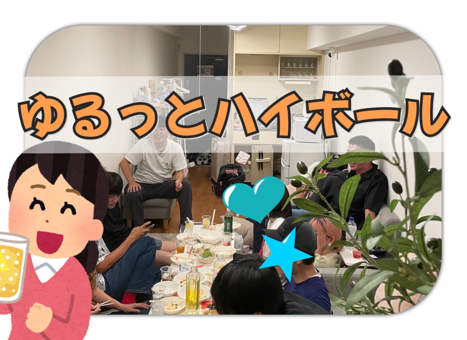 【20～30代】昼からゆるっとハイボール