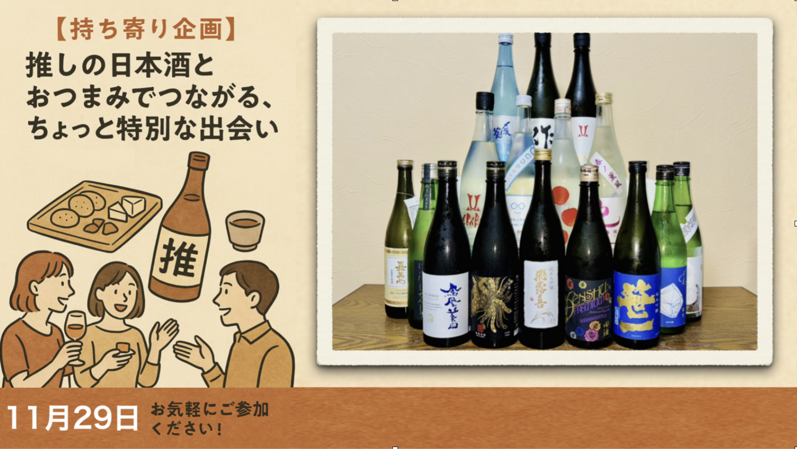 【持ち寄り企画】推しの日本酒とおつまみでつながる、ちょっと特別な出会い@大塚駅