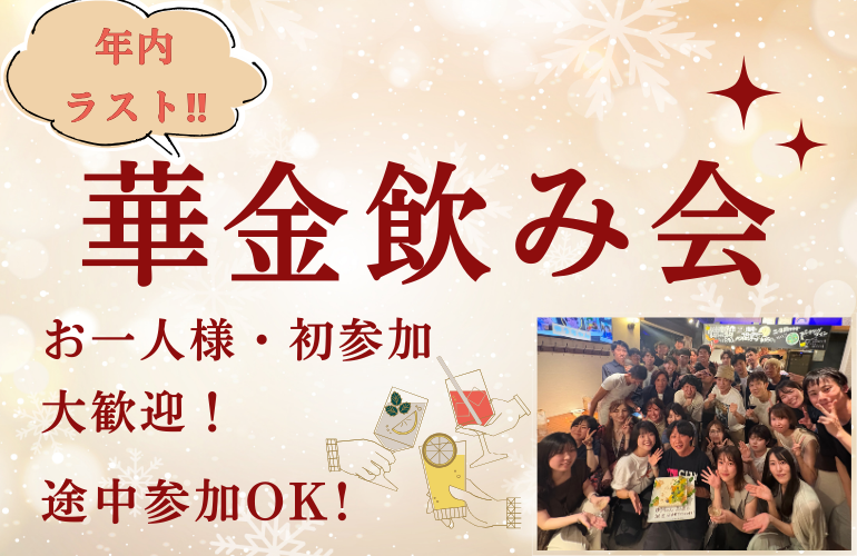 【女性主催👧🏻】お1人様・初参加大歓迎！🔰華金飲み会🍻途中参加OK‼️【年内ラスト】