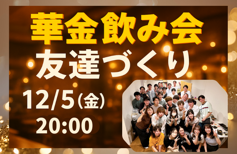 【女性主催👧🏻】友達づくり華金飲み会🍻初参加＆一人参加歓迎！【バル料理】