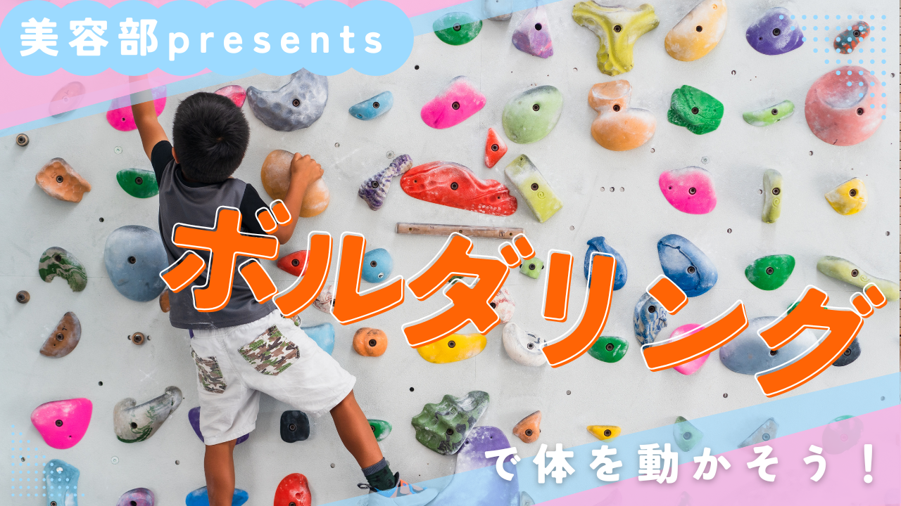 【スポーツ】〈女性主催〉〈初心者大歓迎！〉ボルダリングで楽しく運動しよう⛰️