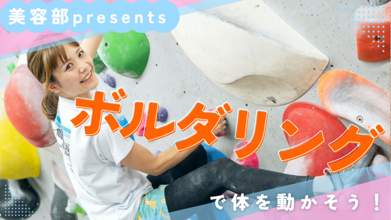 【スポーツ】〈女性主催〉〈初心者大歓迎！〉ボルダリングで楽しく運動しよう⛰️