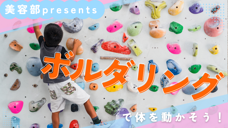 【スポーツ】〈女性主催〉〈初心者大歓迎！〉ボルダリングで楽しく運動しよう⛰️