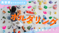 【スポーツ】〈女性主催〉〈初心者大歓迎！〉ボルダリングで楽しく運動しよう⛰️