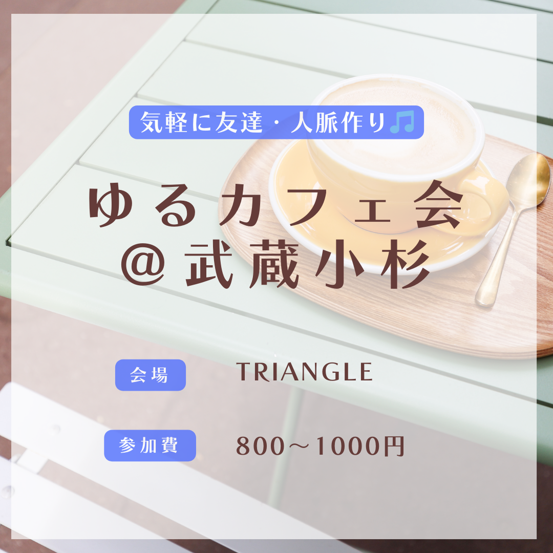 ビジネス感ゼロ!カジュアルさが自慢のカフェ会です✨