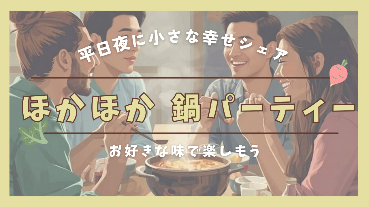 女性主催👭【平日夜にまったり鍋を楽しもう🍲】🌙✨