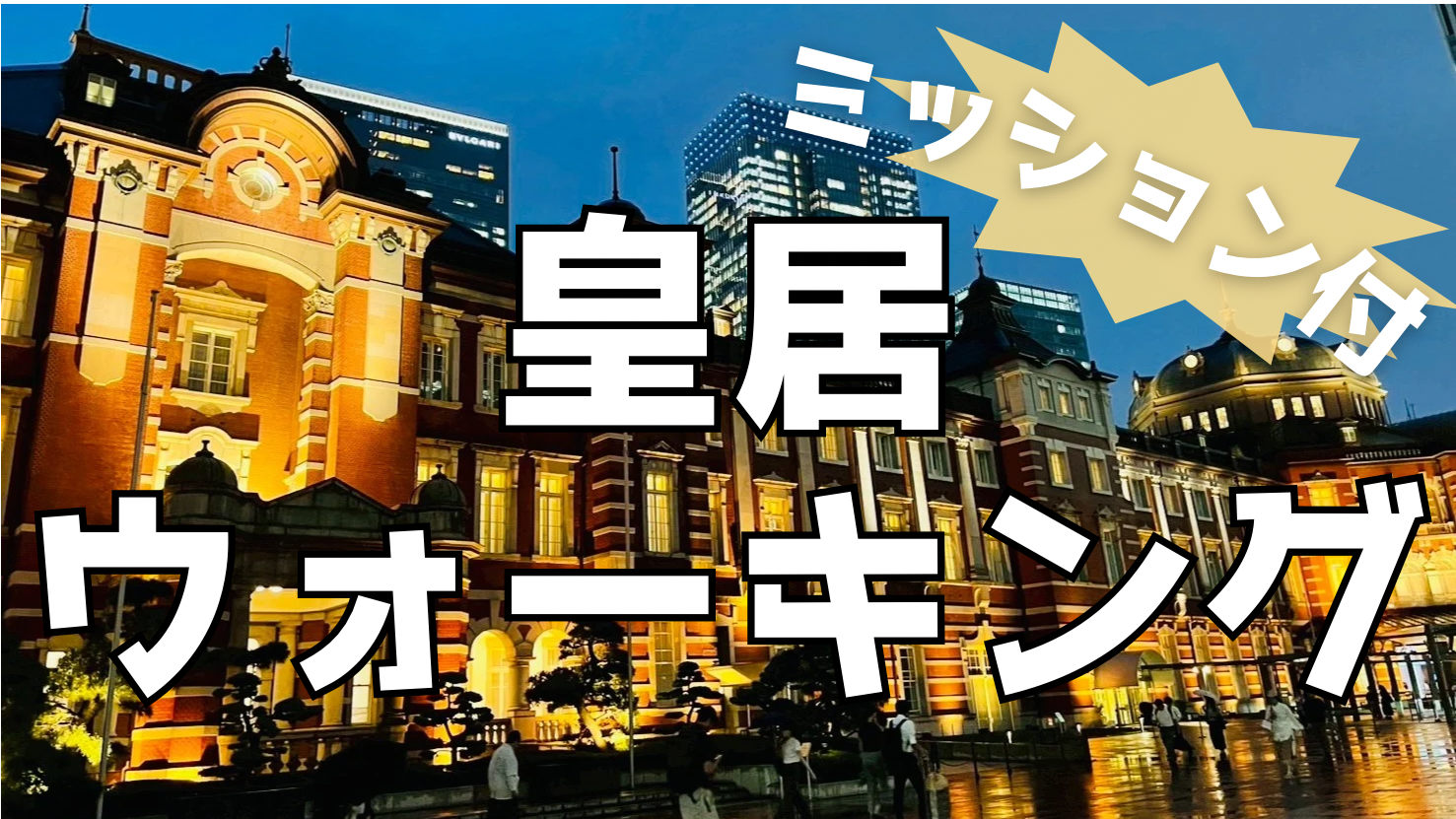 【20・30代限定！】夜の皇居で挑戦🏃5000歩ミッションウォーク🔥