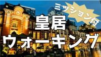 【20・30代限定！】夜の皇居で挑戦🏃5000歩ミッションウォーク🔥