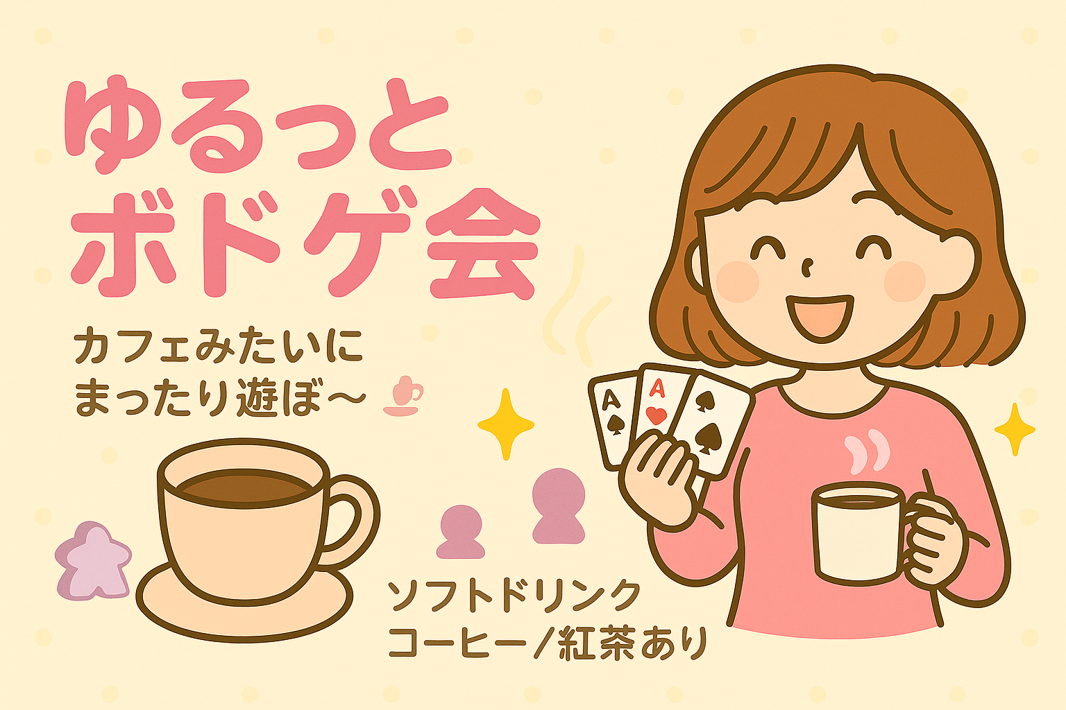 平日夜🌙ゆったりボドゲ会〜ドリンク付き☕️〜